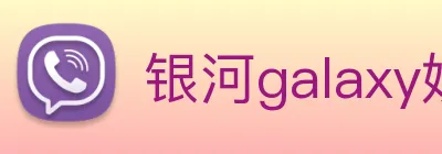 银河galaxy娱乐官网 Logo